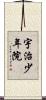 宇治少年院 Scroll