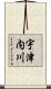 宇津内川 Scroll