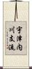 宇津内川支流 Scroll