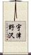 宇津野沢 Scroll