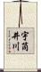 宇筒井川 Scroll