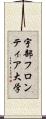 宇部フロンティア大学 Scroll