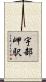 宇部岬駅 Scroll