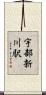 宇部新川駅 Scroll