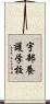 宇部養護学校 Scroll