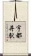 宇都井駅 Scroll