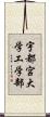 宇都宮大学工学部 Scroll