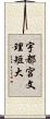 宇都宮文理短大 Scroll