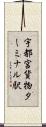 宇都宮貨物ターミナル駅 Scroll