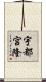 宇都宮隆 Scroll