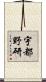 宇都野研 Scroll