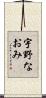 宇野なおみ Scroll