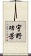 宇野功芳 Scroll