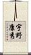 宇野康秀 Scroll