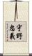 宇野忠義 Scroll
