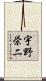 宇野栄二 Scroll