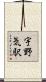 宇野気駅 Scroll