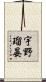 宇野瑠晏 Scroll