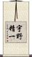宇野精一 Scroll