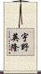 宇野英隆 Scroll