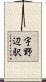 宇野辺駅 Scroll