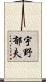 宇野郁夫 Scroll