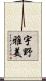 宇野雅美 Scroll