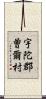 宇陀郡曽爾村 Scroll