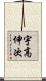 宇高伸次 Scroll