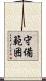 守備範囲 Scroll