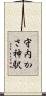 守内かさ神駅 Scroll