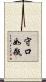 守口如瓶 Scroll