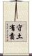 Duty to Defend and Protect Country Scroll