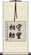 守望相助 Scroll