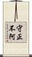 守正不阿 Scroll