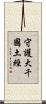 守護大千國土經 Scroll