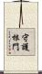 守護根門 Scroll