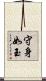 守身如玉 Scroll