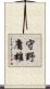 守野庸雄 Scroll