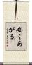 安くあがる Scroll