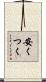 安くつく Scroll