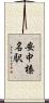 安中榛名駅 Scroll