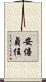 安倍貞任 Scroll