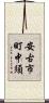 安古市町中須 Scroll