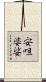 安呾婆娑 Scroll