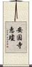安国寺恵瓊 Scroll