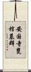 安国寺甕棺墓群 Scroll