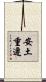安土重遷 Scroll