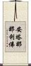 安塔那那利佛 Scroll