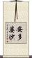 安多婆沙 Scroll